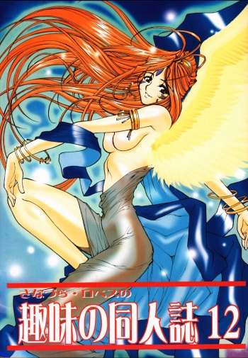 (C59) [Sanazura Lopez (Lopez Hakkinen, Sanazura Hiroyuki)] Shumi no Doujinshi 12 (Ah! Megami-sama, Card Captor Sakura) cover