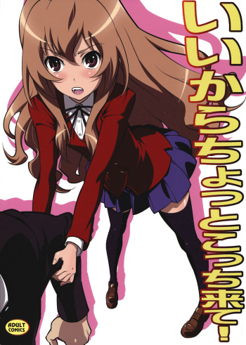 (C77) [SANDWORKS (Suna)] Iikara Chotto Kotchi Kite! (Toradora!) cover