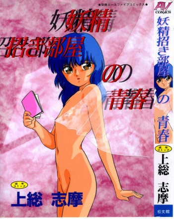 [Kazusa Shima] Yousei Maneki Heya no Seishun cover
