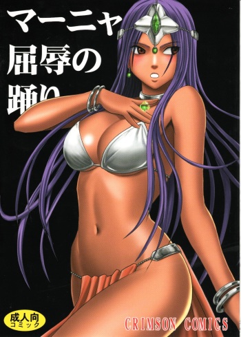 (C77) [Crimson Comics (Crimson)] Manya Kutsujoku no Odori (Dragon Quest IV) cover