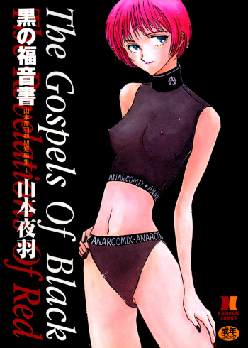 [Yamamoto Johanne] Kuro no Fukuinsho ~The Gospels of Black~ cover