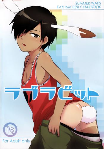 (Shota Scratch 10) [Akutaya (Akuta Tomoya)] Love Rabbit (Summer Wars) cover