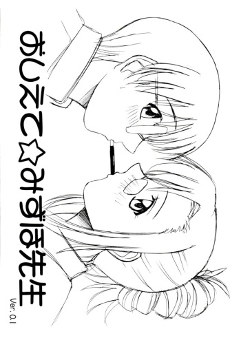 (SC41) [G-SCAN CORP. (Satou Chagashi)] Oshiete Mizuho-sensei Ver.0.1 (Onegai Teacher) cover