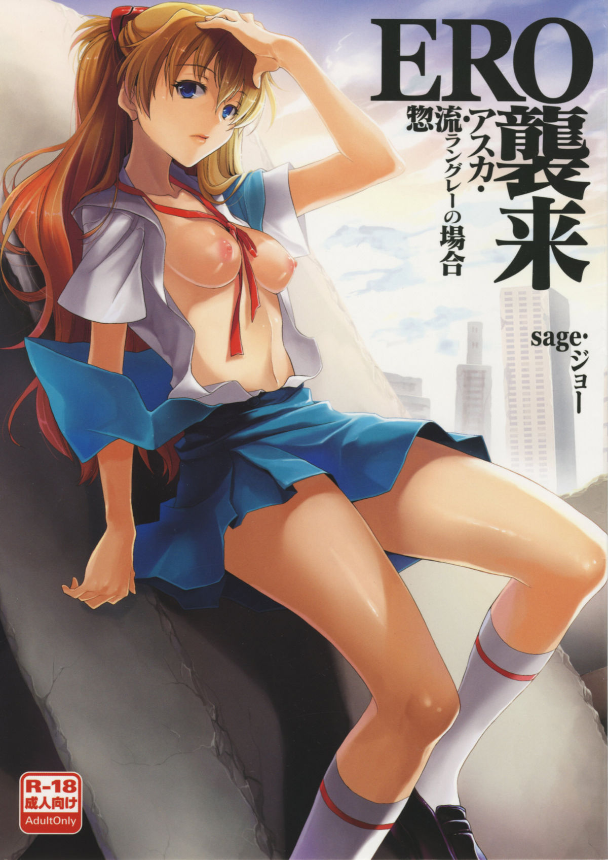 ERO shuurai soryu・asuka・langley no baai page 1 full