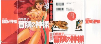 [Shirokuma Douji] Bouken no Kami-sama cover