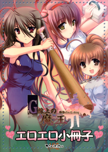[Akabei soft 2 (ALPHa)] G-Senjou no Maou Eroero Shousasshi (G-Senjou no Maou) cover