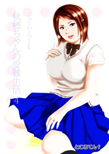[Tokorotenf] Nyuu Haafu JK  Akiho-chan no Junan Seikatsu Vol. 4 cover