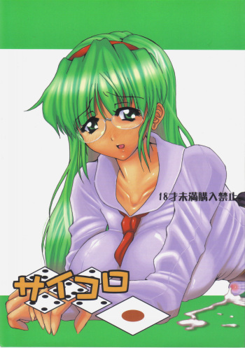 (Futaket 1) [Doronuma Kyoudai (RED-RUM)] Saikoro 1 cover