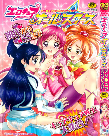 [Anthology] Ero Cure All Stars cover