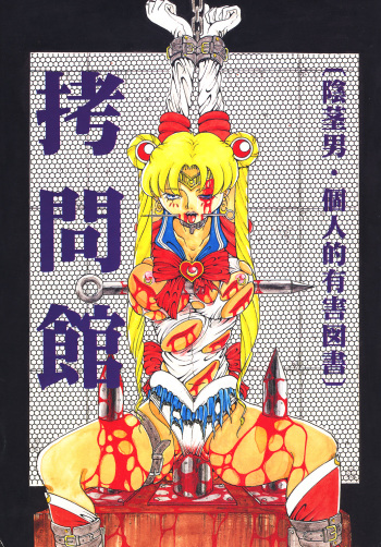 (C47) [Yuugai Tosho Kikaku (Tanaka Naburu)] Goumonkan (Various) cover