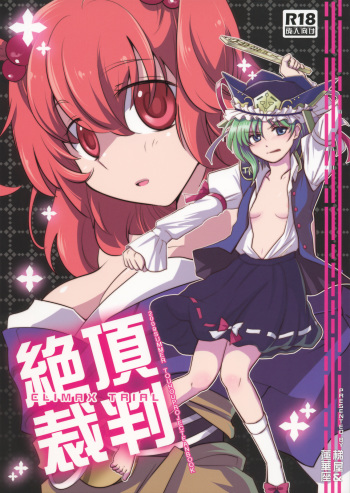 (C76) [Hashiya, Rengeza (Hashiyamoto, Inui Nui)] Zecchou Saiban - Climax Trial (Touhou Project) cover