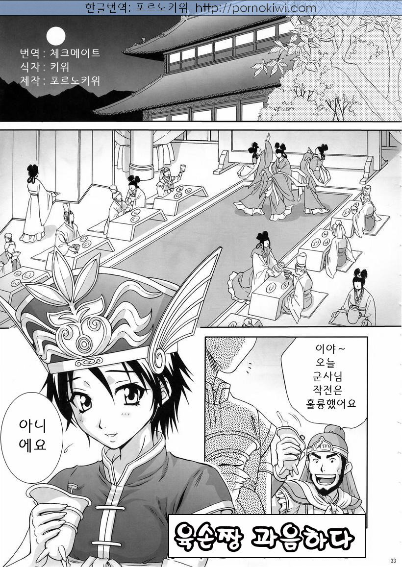 In Sangoku Musou 3 | 육손짱 과음하다 page 1 full