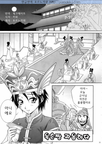 (C67) [U.R.C (Momoya Show-Neko)] In Sangoku Musou 3 | 육손짱 과음하다 (Dynasty Warriors) [Korean] [Pornokiwi] [Incomplete] cover