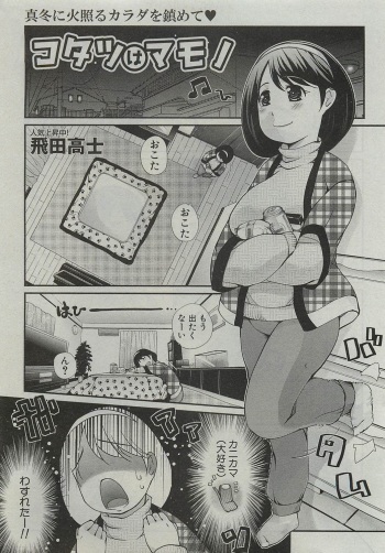 [Tobita Takashi] Kotatsu wa Mamono (COMIC Shingeki 2010-03) cover