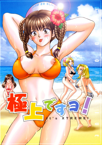 (C63) [Ojou no Yokushitsu (AYA)] Gokujou desu yo! - It's XTREME! (Dead or Alive Xtreme Beach Volleyball) cover