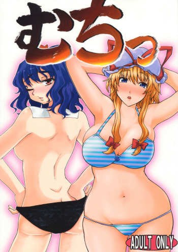 (Kouroumu 5) [yukikagerou, BURUMAN (KANZUME, Kuusou Kappa)] Muchi (Touhou Project) cover