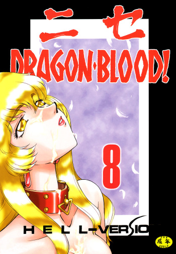 (C59) [LTM. (Taira Hajime)] Nise DRAGON BLOOD! 8 [English] [Brolen] cover