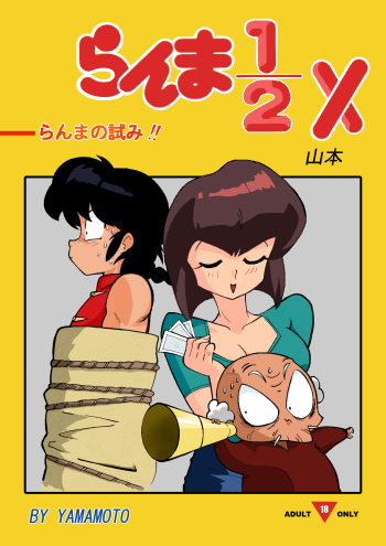 [Yamamoto] The Trial of Ranma (Ranma 1/2) [Spanish] cover