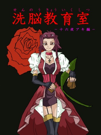 [Alice.Blood] Sennou Kyouikushitsu ~Izayoi Aki Hen~ (Yu-Gi-Oh! 5D's) cover