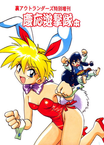 [Studio Katsudon (Manabe Jouji)] Ura Outlanders Tokubetsu Zoukan Keiou Yuugekitai Hon (Keio Flying Squadron) cover