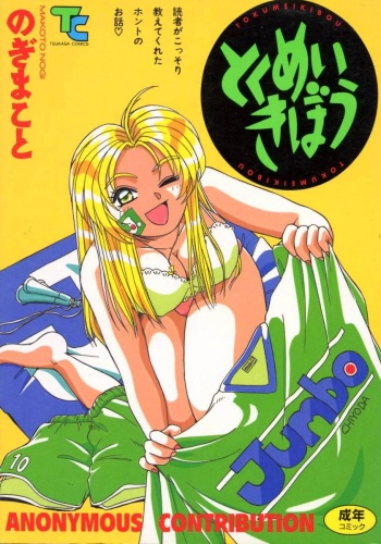 [Nogi Makoto] Tokumei Kibou cover