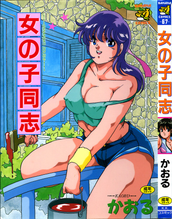 [Kaoru] Onnanoko Doushi cover