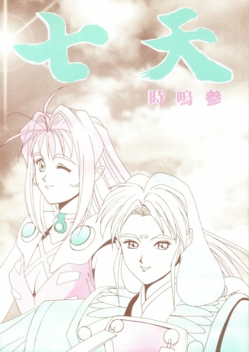 [STUDIO V-MAX (Katamiki U-TOY)] Gio-Three Seventh Heaven (Macross 7, Tenchi Muyo!) cover