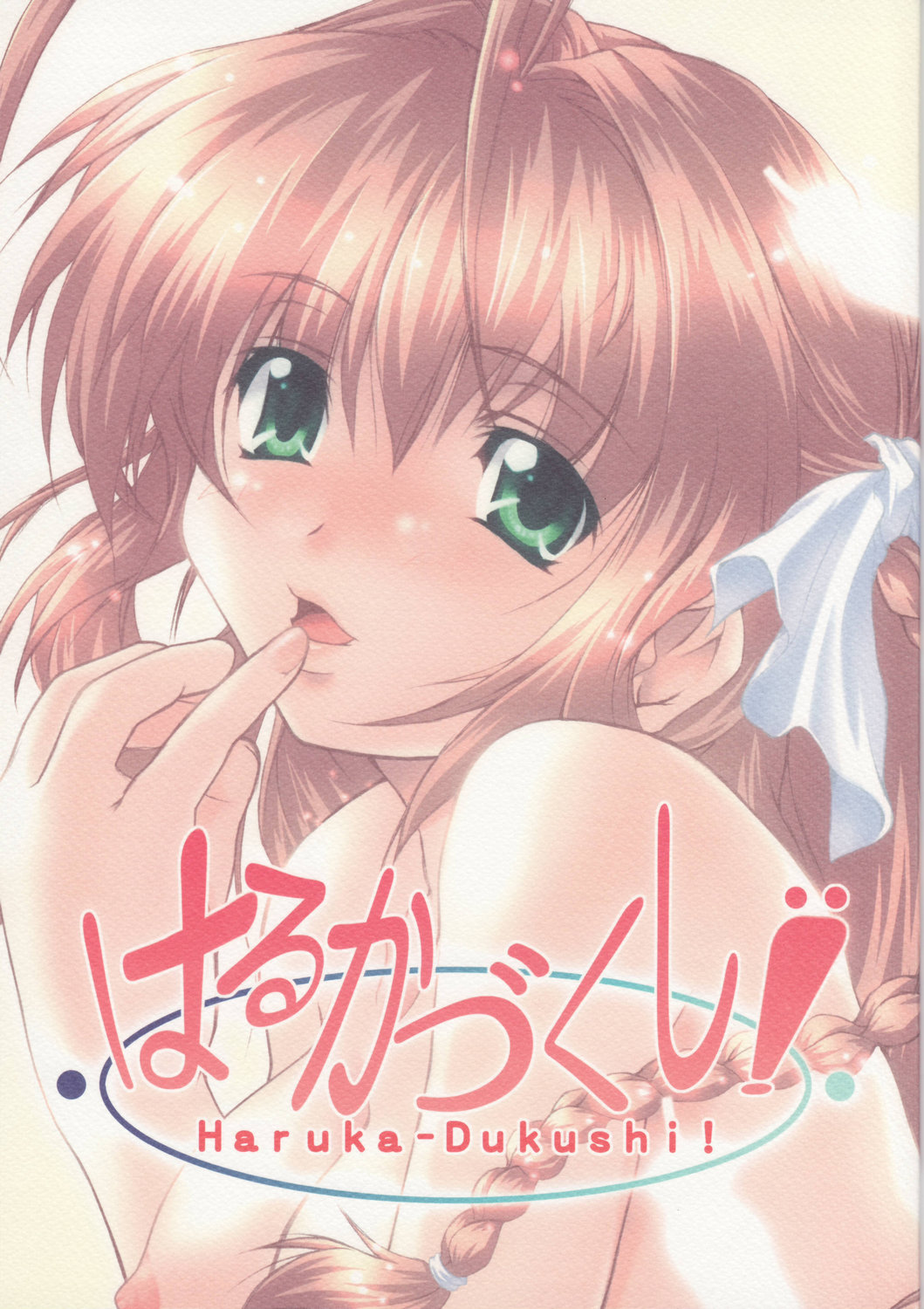 Haruka - Dukushi! page 1 full