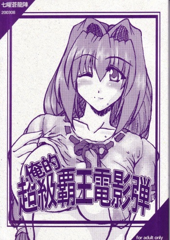 (C64) [Shichiyou Souryuujin (Soushin Souma)] Oreteki Choukyuu Haou Denneidan (Kanon) cover