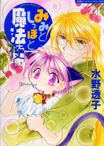 [Mizuno Tohko] Mimi to Shippo to Mahoutsukai [English] [Doki Doki] cover