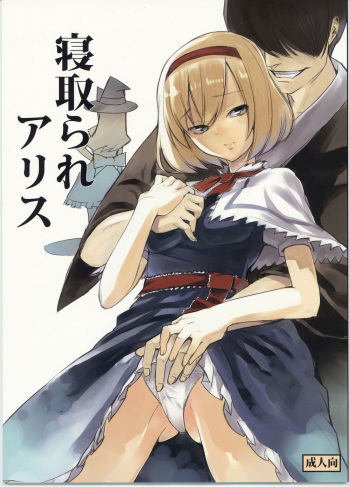 (C78) [Shironegiya (miya9)] Netorare Alice (Touhou Project) [English] cover