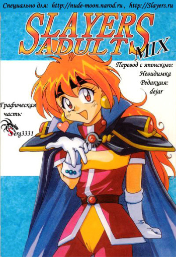 (C52) [Ginmomodou (Mita Satomi)] Slayers Adult Mix (1 & 2) (Slayers) [Russian] {Невидимка} [Incomplete] cover