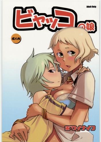 (SC41) [Kotau (Bowieknife)] Byakko no Musume (Hyakko) cover