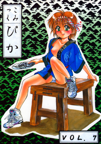 (C44) [Comic Pika Henshuubu (Koio Minato)] Comic Pica Vol. 7 cover