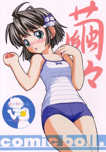 (C63) [comic boll (Umino Tarako)] MayuMayu (Kimi ga Nozomu Eien) cover