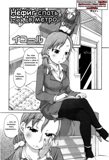 [Equal] OL-san no Dokkidoki Nyannyan Densha (Comic Masyo 2009-06) [Russian] {ZelgadiSexe} cover
