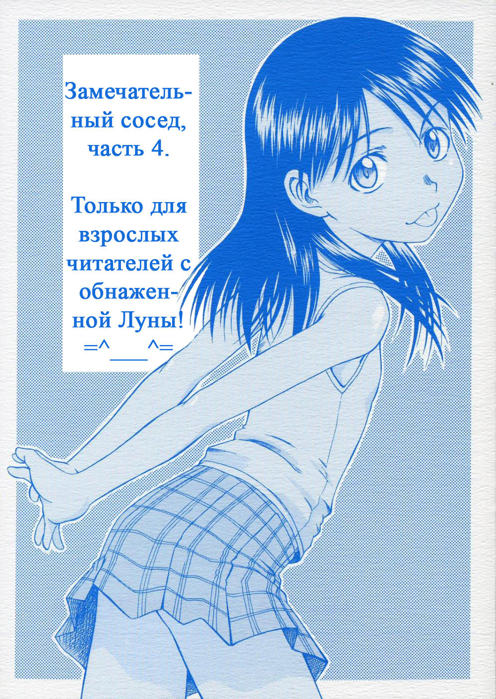 PRETTY NEIGHBOR&! Vol. 4 | Замечательный сосед 4 page 1 full