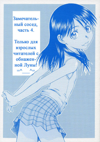 (SC28) [HOUSE OF KARSEA (Syouji)] PRETTY NEIGHBOR&! Vol. 4 | Замечательный сосед 4 (Yotsubato!) [Russian] [Snow] cover
