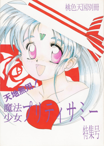 (C45) [Jiyuugaoka Shoutengai (Hiraki Naori)] Mahou Shoujo Pretty Samii (Pretty Sammy) cover