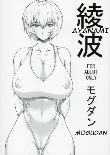 (C68) [Nakayohi Mogudan (Mogudan)] Ayanami (Neon Genesis Evangelion) [English] cover