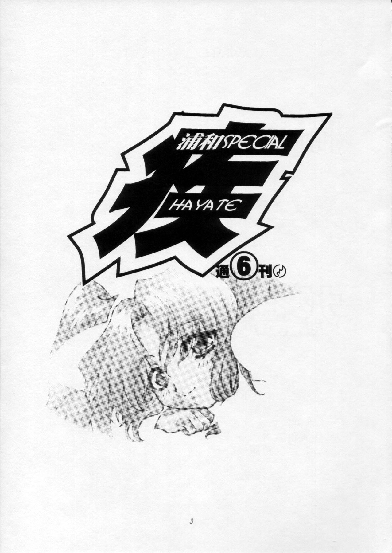 Urawa Special Hayate Ruri Densetsu page 4 full