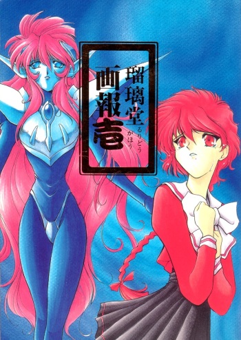 [UA Daisakusen (Harada Shoutarou)] Ruridou Gahou 1 (Magic Knight Rayearth) cover