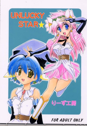 [Leaz Koubou (Oujano Kaze)] UNLUCKY STAR (Galaxy Angel) cover