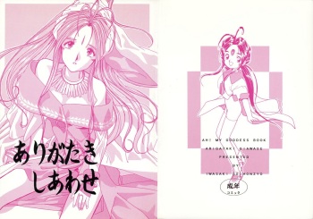 [Iwasaki Seihonsho (Iwasaki Akira)] Arigataki Shiawase (Ah! My Goddess) cover