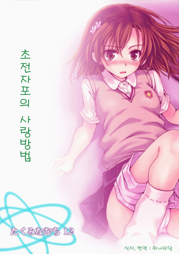 (C75) [Takumi na Muchi] Choudenji Hou no Aishi Kata | 초전자포의 사랑방법 (Toaru Kagaku no Railgun) [Korean] [주나라당] cover