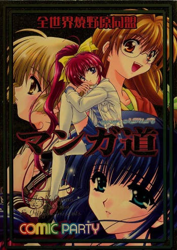 (C56) [Zensekai Yakenohara Doumei (Nakajima Akihiko)] Mangadou (Comic Party) cover
