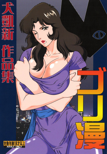 [Rippadou] GoriMan (Cat's eye,XXX Holic,Macross F,Bubble Gum Crisis) cover
