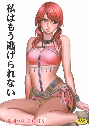 [Crimson] Watashi wa mou Nigerarenai (Final Fantasy XIII) [English] {doujin-moe.us} cover
