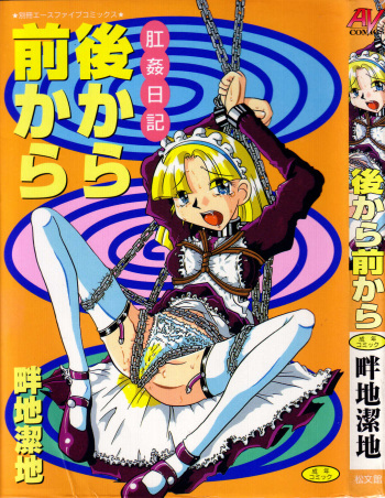 [Azechi Kiyochi] Ushiro Kara Mae Kara cover