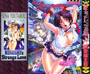 [Sena Youtarou] Hakase no Strange na Aijou - Hiroshi's Strange Love cover